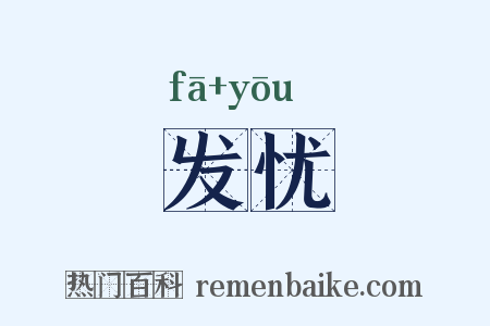 发忧是什么意思的图片